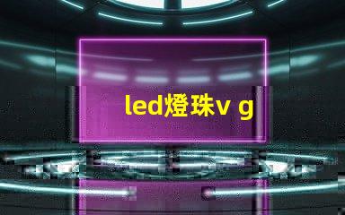 led燈珠v g